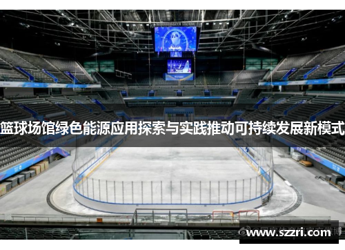 篮球场馆绿色能源应用探索与实践推动可持续发展新模式