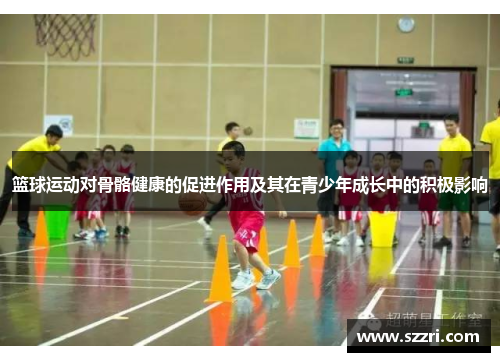 篮球运动对骨骼健康的促进作用及其在青少年成长中的积极影响