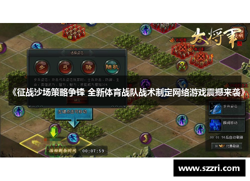 《征战沙场策略争锋 全新体育战队战术制定网络游戏震撼来袭》