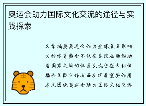 奥运会助力国际文化交流的途径与实践探索