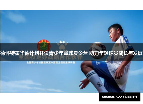 德怀特霍华德计划开设青少年篮球夏令营 助力年轻球员成长与发展