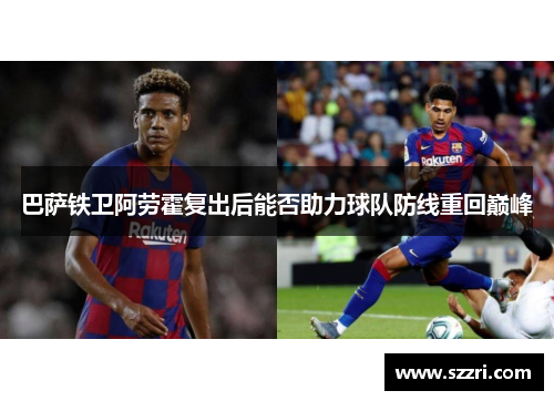 巴萨铁卫阿劳霍复出后能否助力球队防线重回巅峰