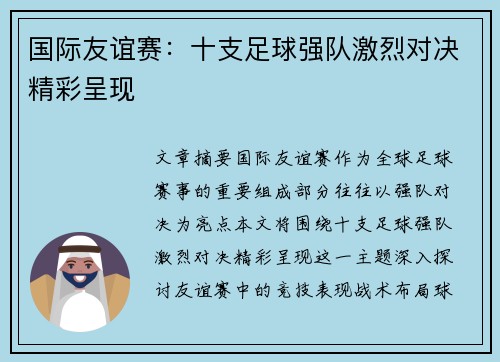 国际友谊赛：十支足球强队激烈对决精彩呈现