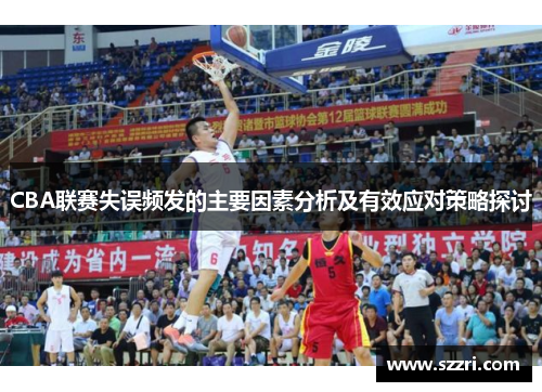 CBA联赛失误频发的主要因素分析及有效应对策略探讨