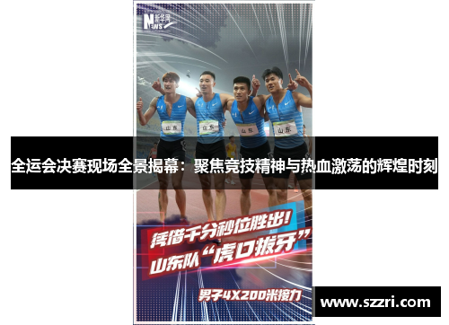 全运会决赛现场全景揭幕：聚焦竞技精神与热血激荡的辉煌时刻