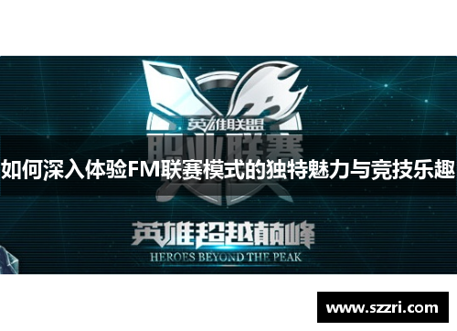 如何深入体验FM联赛模式的独特魅力与竞技乐趣