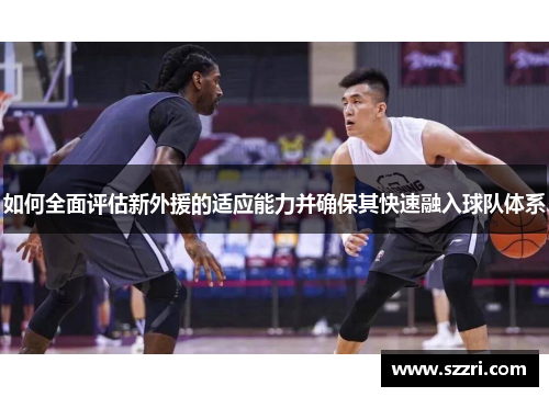 如何全面评估新外援的适应能力并确保其快速融入球队体系