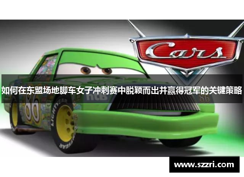 如何在东盟场地脚车女子冲刺赛中脱颖而出并赢得冠军的关键策略