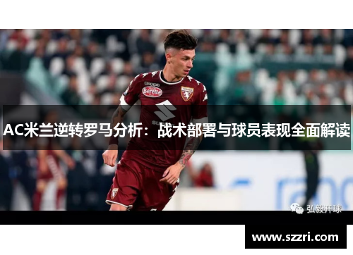 AC米兰逆转罗马分析：战术部署与球员表现全面解读
