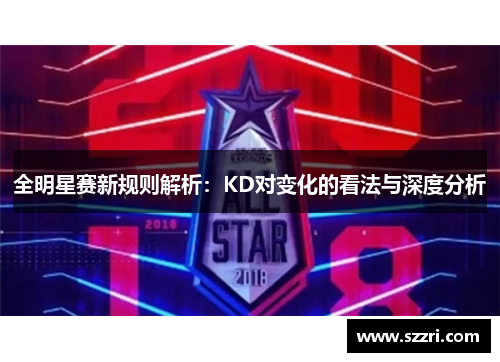 全明星赛新规则解析：KD对变化的看法与深度分析