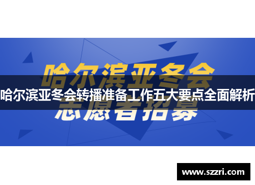 哈尔滨亚冬会转播准备工作五大要点全面解析