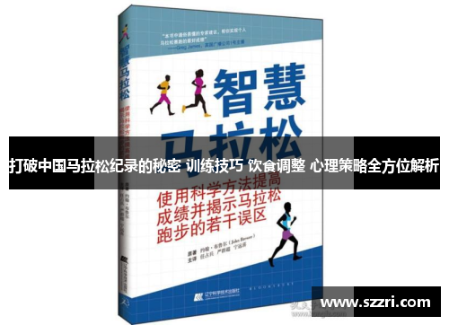 打破中国马拉松纪录的秘密 训练技巧 饮食调整 心理策略全方位解析
