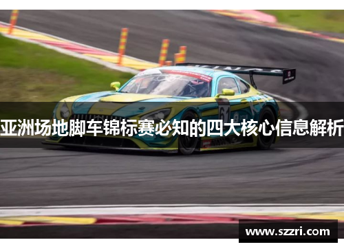 亚洲场地脚车锦标赛必知的四大核心信息解析