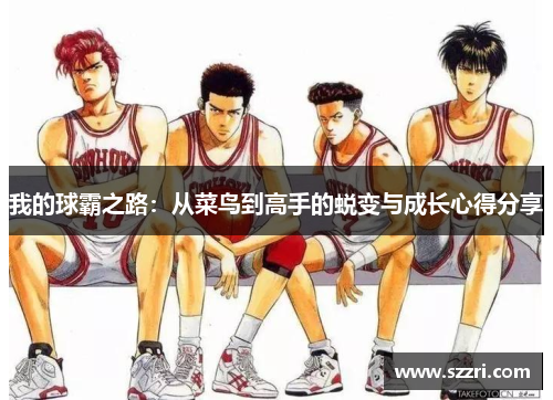 我的球霸之路：从菜鸟到高手的蜕变与成长心得分享