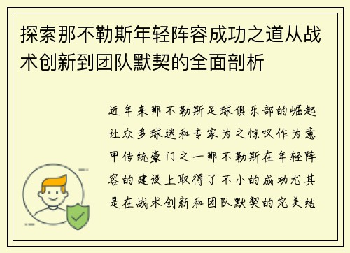 探索那不勒斯年轻阵容成功之道从战术创新到团队默契的全面剖析
