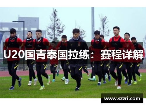 U20国青泰国拉练：赛程详解