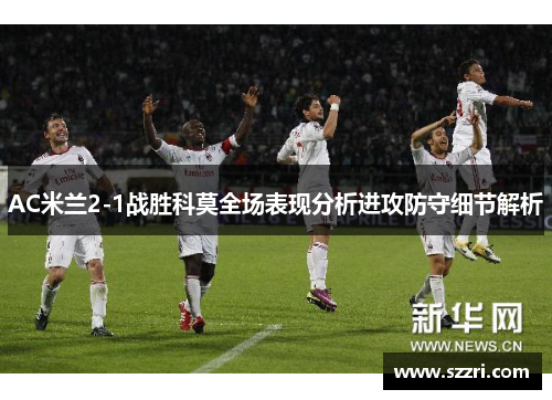 AC米兰2-1战胜科莫全场表现分析进攻防守细节解析
