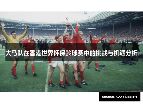 大马队在香港世界杯保龄球赛中的挑战与机遇分析