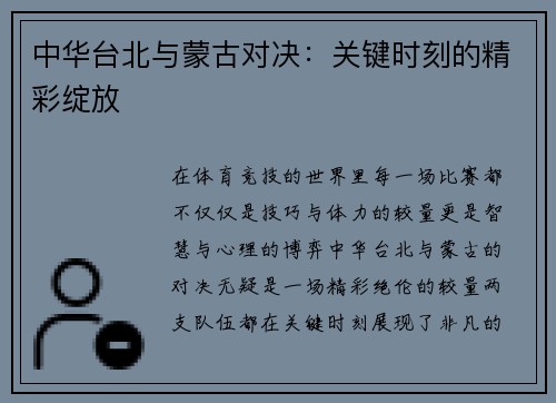 中华台北与蒙古对决：关键时刻的精彩绽放