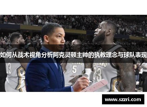 如何从战术视角分析阿克灵顿主帅的执教理念与球队表现