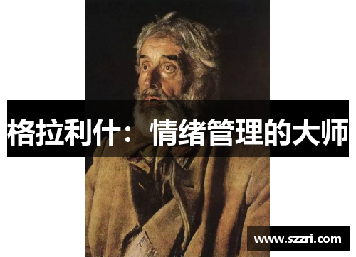 格拉利什：情绪管理的大师
