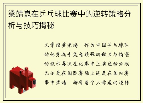 梁靖崑在乒乓球比赛中的逆转策略分析与技巧揭秘