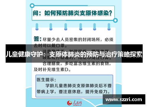 儿童健康守护：支原体肺炎的预防与治疗策略探索