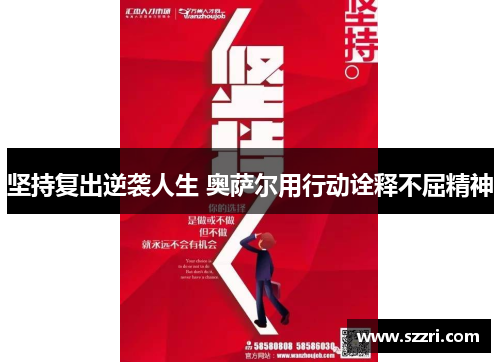 坚持复出逆袭人生 奥萨尔用行动诠释不屈精神