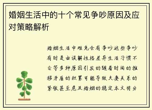 婚姻生活中的十个常见争吵原因及应对策略解析