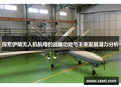 探索伊朗无人机航母的战略功能与未来发展潜力分析