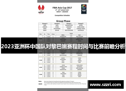 2023亚洲杯中国队对黎巴嫩赛程时间与比赛前瞻分析