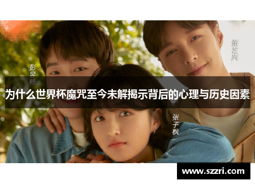 为什么世界杯魔咒至今未解揭示背后的心理与历史因素