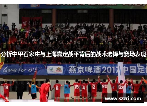 分析中甲石家庄与上海嘉定战平背后的战术选择与赛场表现