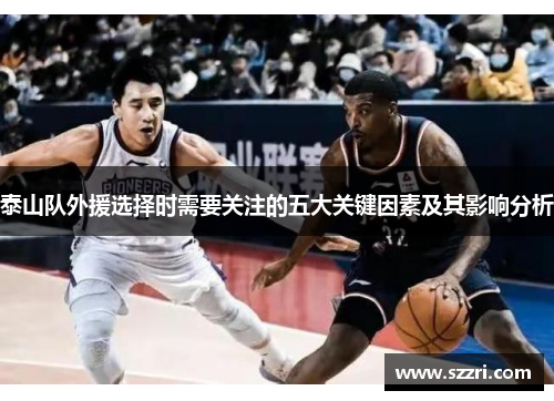 泰山队外援选择时需要关注的五大关键因素及其影响分析