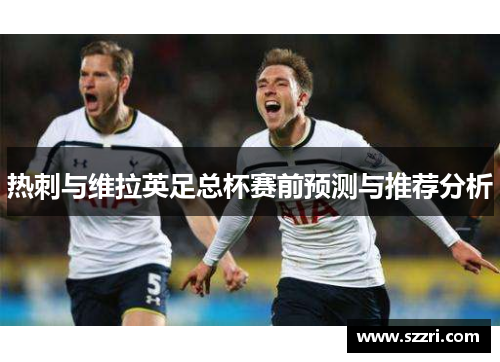 热刺与维拉英足总杯赛前预测与推荐分析
