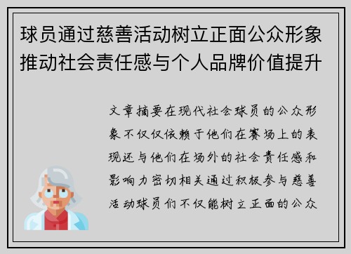 球员通过慈善活动树立正面公众形象推动社会责任感与个人品牌价值提升