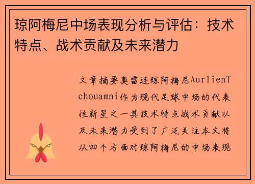 琼阿梅尼中场表现分析与评估：技术特点、战术贡献及未来潜力
