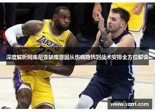 深度解析阿库尼亚缺席原因从伤病隐忧到战术安排全方位解读
