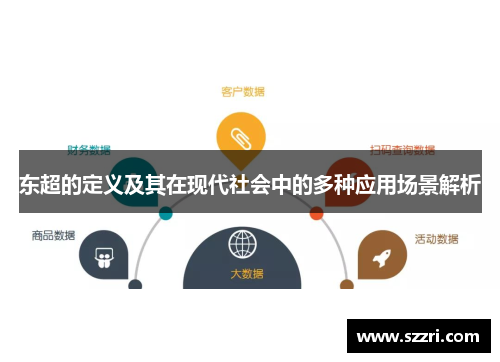 东超的定义及其在现代社会中的多种应用场景解析