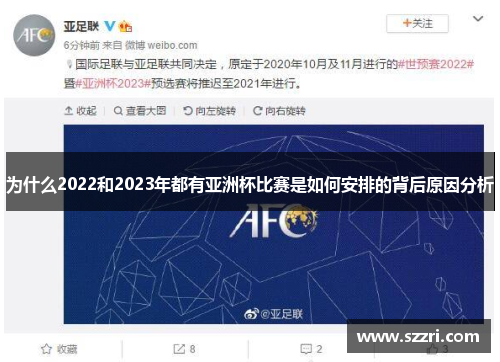 为什么2022和2023年都有亚洲杯比赛是如何安排的背后原因分析 为什么2022和2023年都有亚洲杯比赛是如何安排的背后原因分析