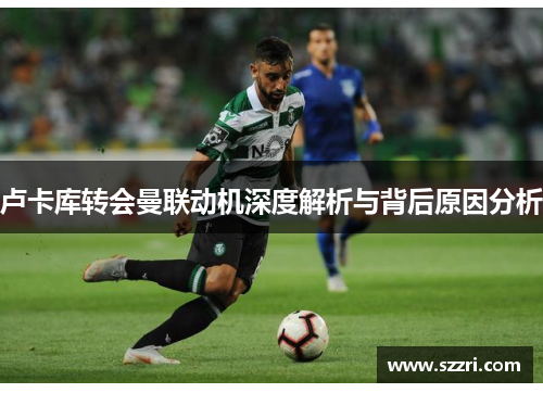 卢卡库转会曼联动机深度解析与背后原因分析