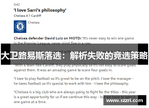 大卫路易斯落选:解析失败的竞选策略 大卫路易斯落选:解析失败的竞选策略