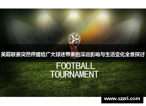 英超联赛突然停摆给广大球迷带来的深远影响与生活变化全景探讨