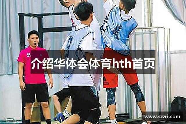 介绍华体会体育hth首页